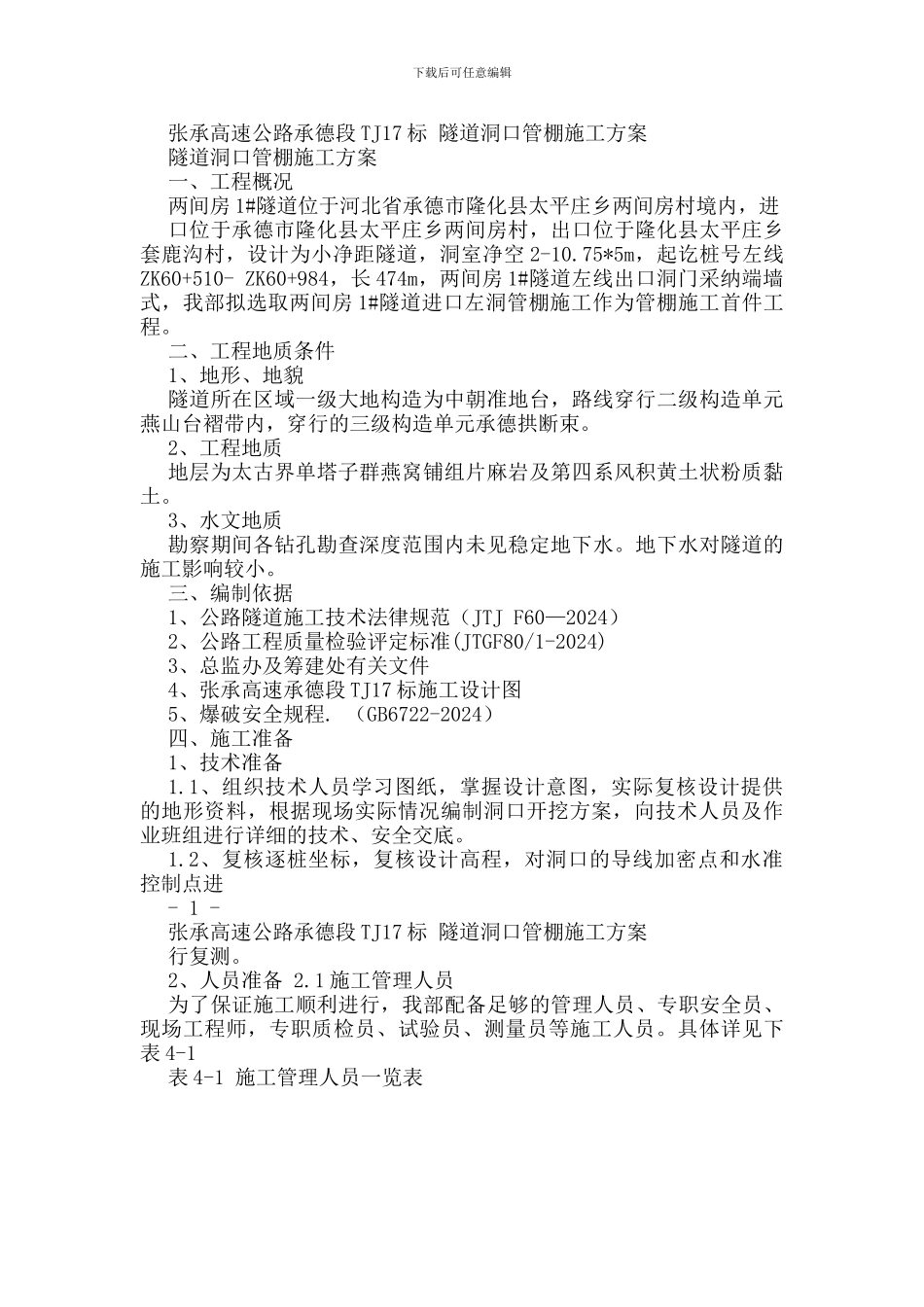 张承高速公路承德段TJ17标-隧道洞口管棚施工方案_第1页