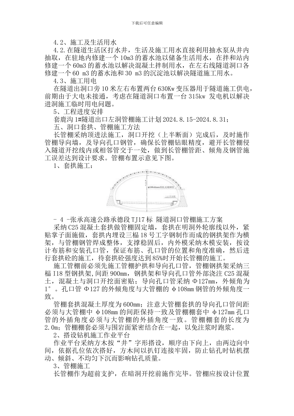 张承高速公路承德段TJ17标-隧道洞口管棚施工方案_第3页