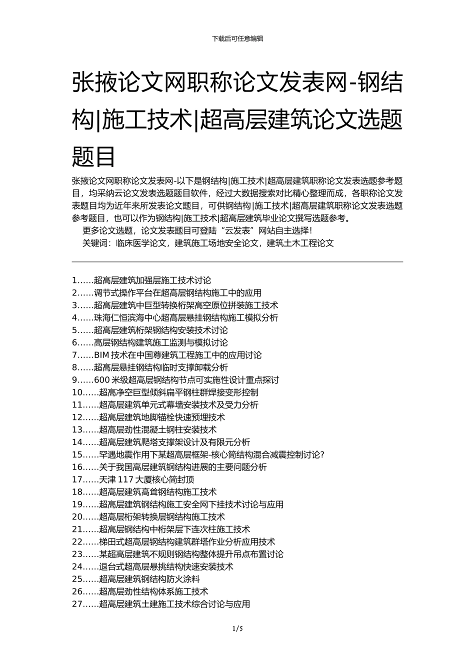 张掖论文网职称论文发表网-钢结构施工技术超高层建筑论文选题题目_第1页