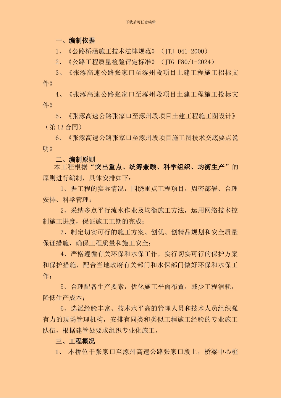 张涿高速高墩专项施工方案_第1页