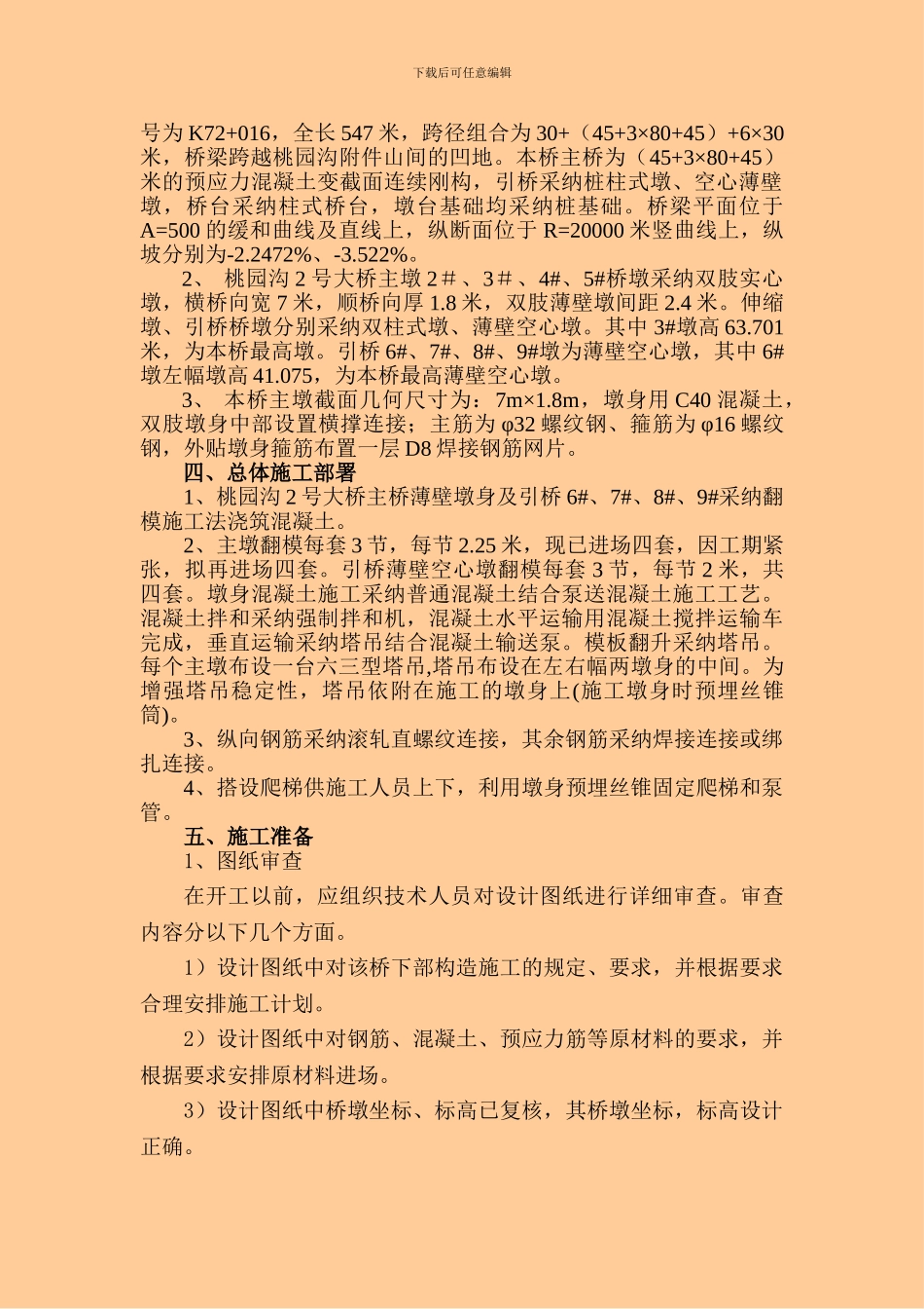 张涿高速高墩专项施工方案_第2页