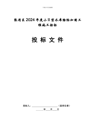 张湾区2024年度小II型水库除险加固工程施工招标