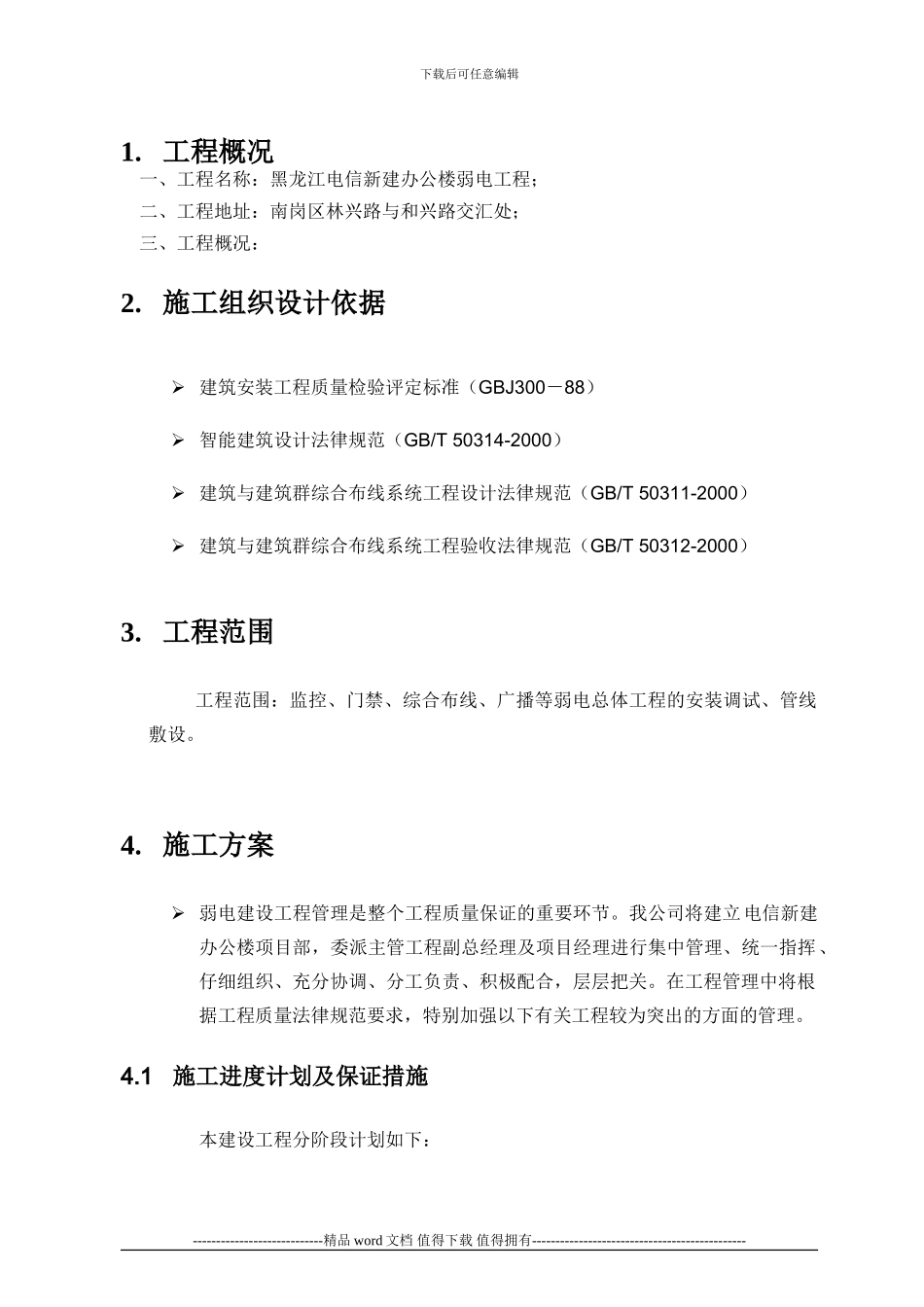 弱电-施工组织设计_第2页