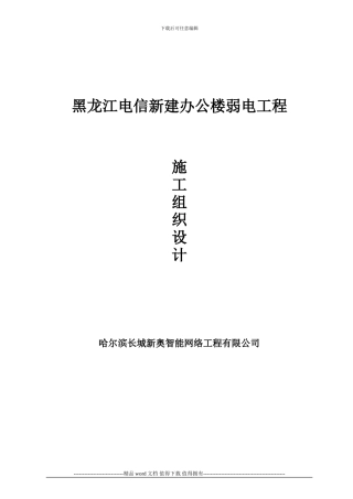 弱电-施工组织设计