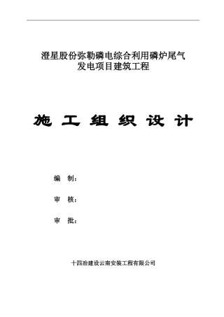 弥勒磷电施工组织设计