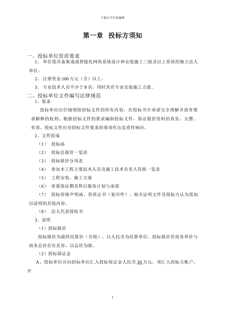 弱电、智能化系统工程招标文件_第3页