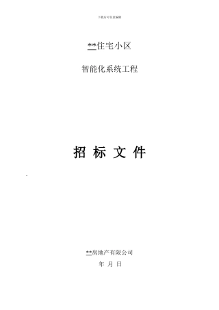 弱电、智能化系统工程招标文件