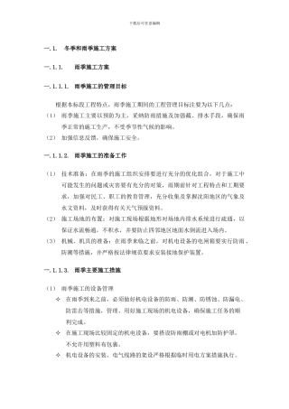 弱电冬季和雨季施工方案
