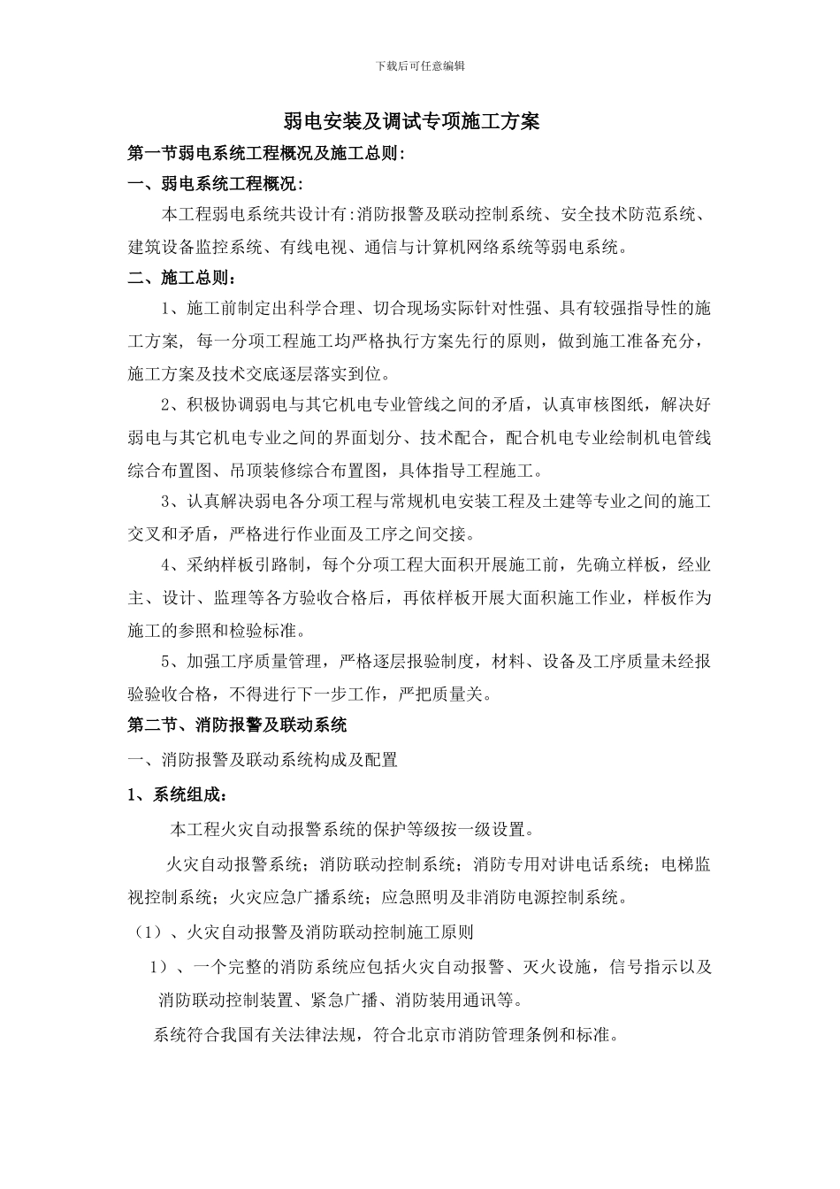 弱电安装及调试专项施工方案_第1页