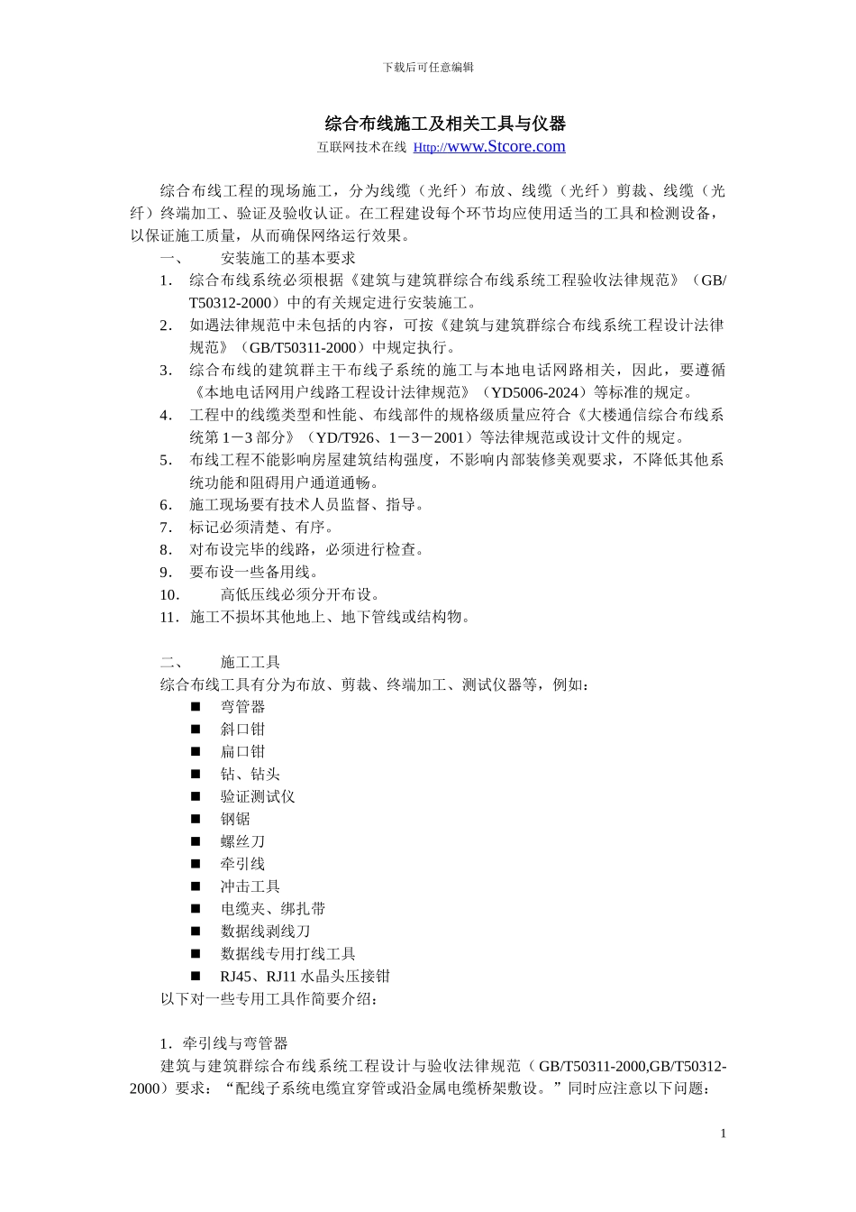 弱电-综合布线施工及相关工具与仪器_第1页