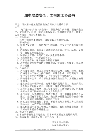 弱电安装安全、文明施工协议书