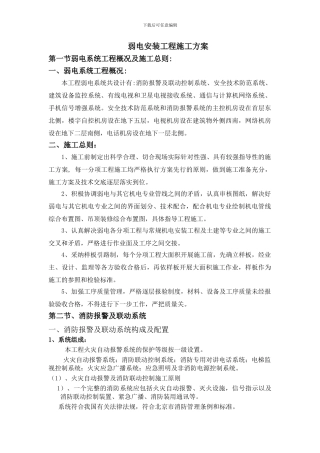 弱电安装工程施工方案