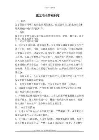 弱电工地施工安全管理制度