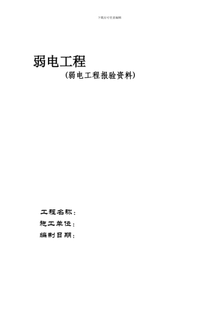 弱电工程内页报验全部文档