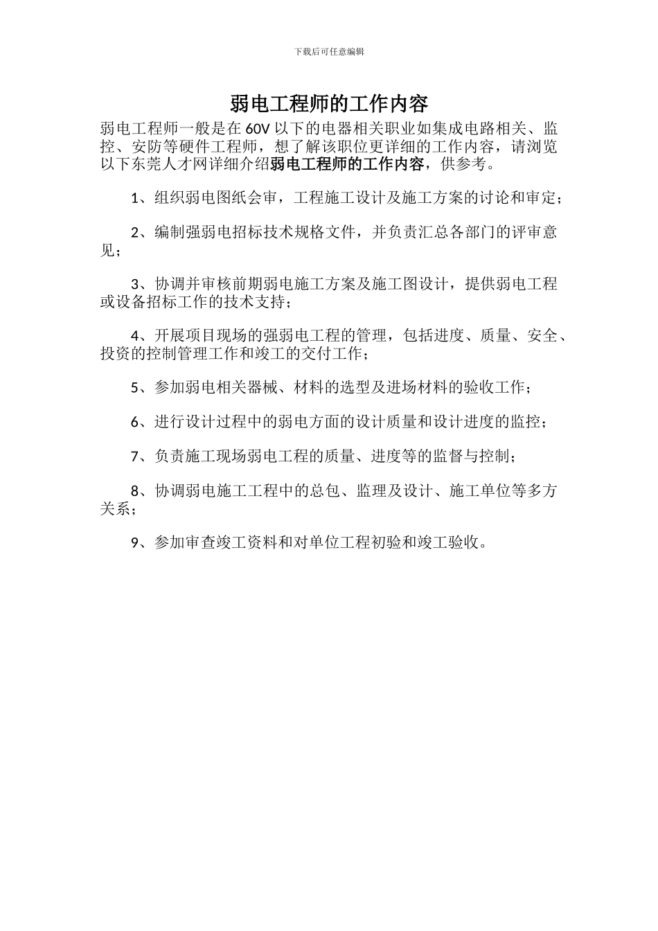 弱电工程师的工作内容_第1页