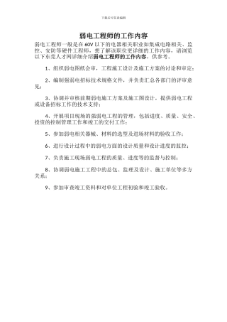 弱电工程师的工作内容