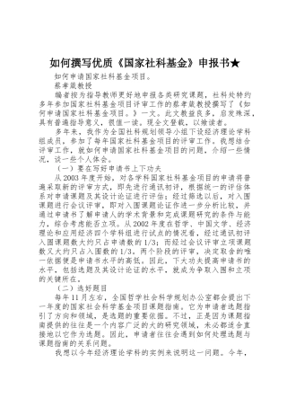 如何撰写优质《国家社科基金》申报书★_1