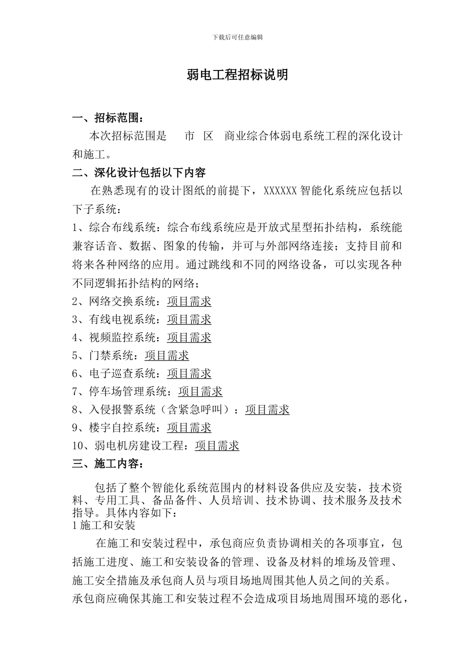 弱电工程招标说明_第1页