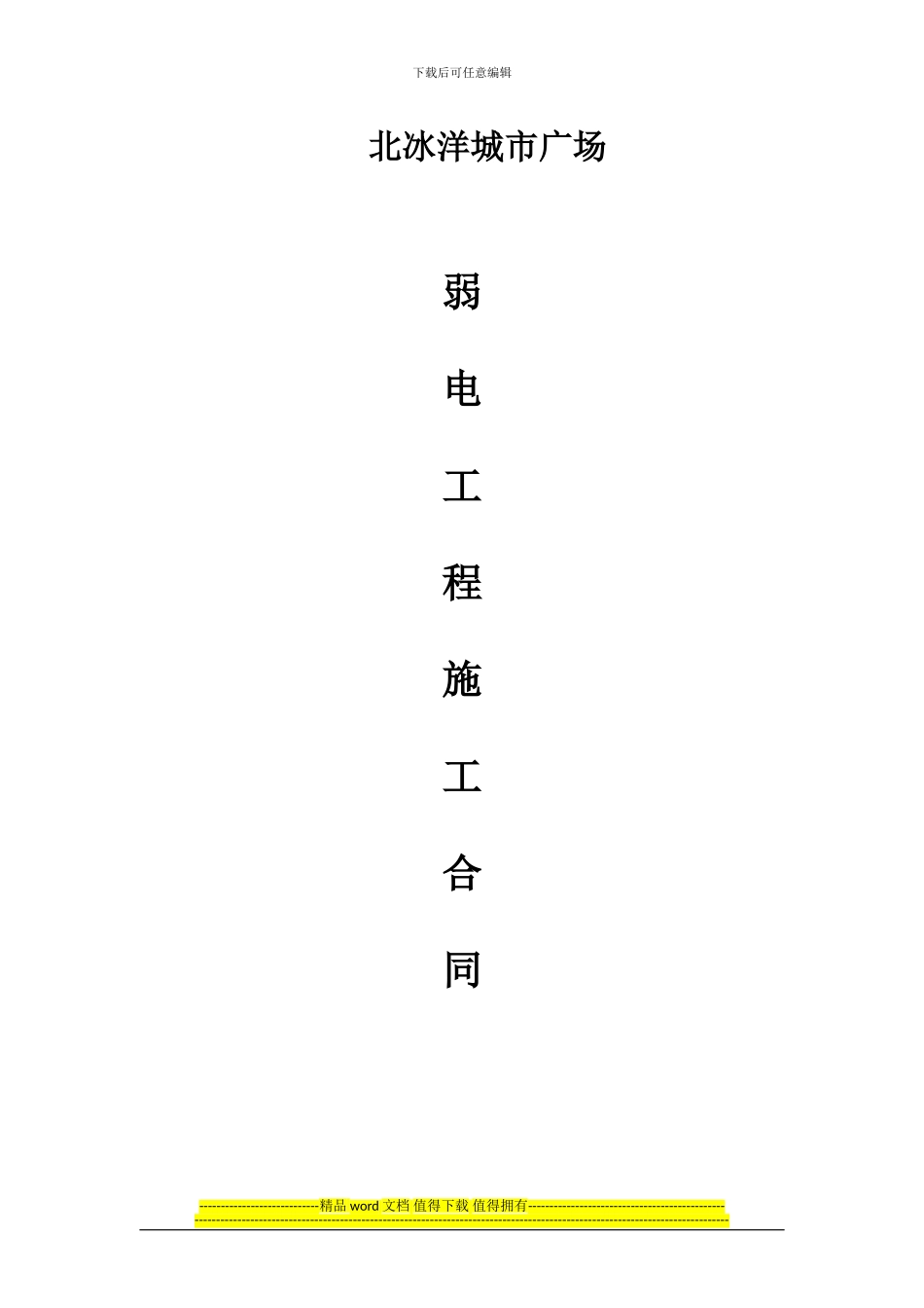 弱电工程施工合同_第1页