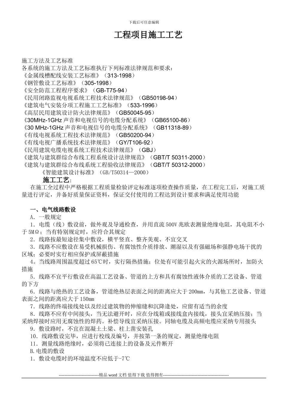 弱电工程施工工艺要求_第1页