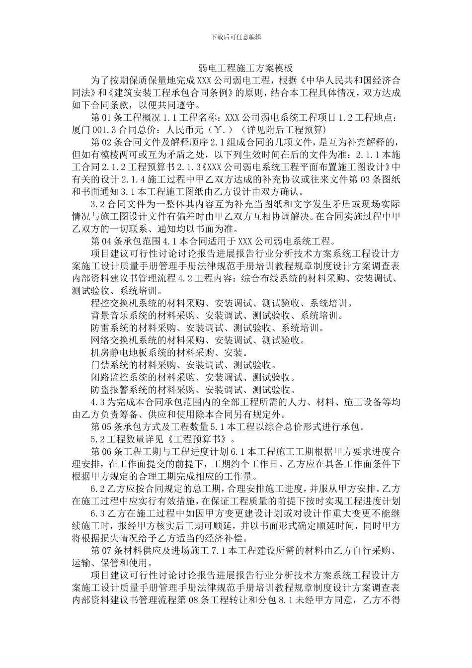 弱电工程施工方案模板_第1页