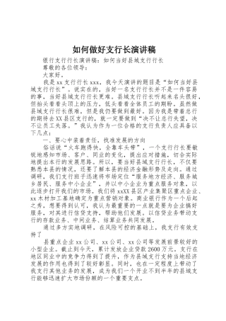 如何做好支行长演讲稿