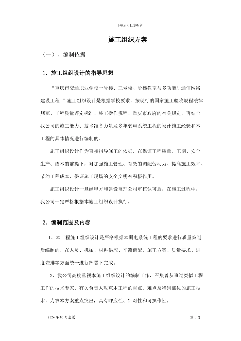 弱电工程施工组织方案_第1页