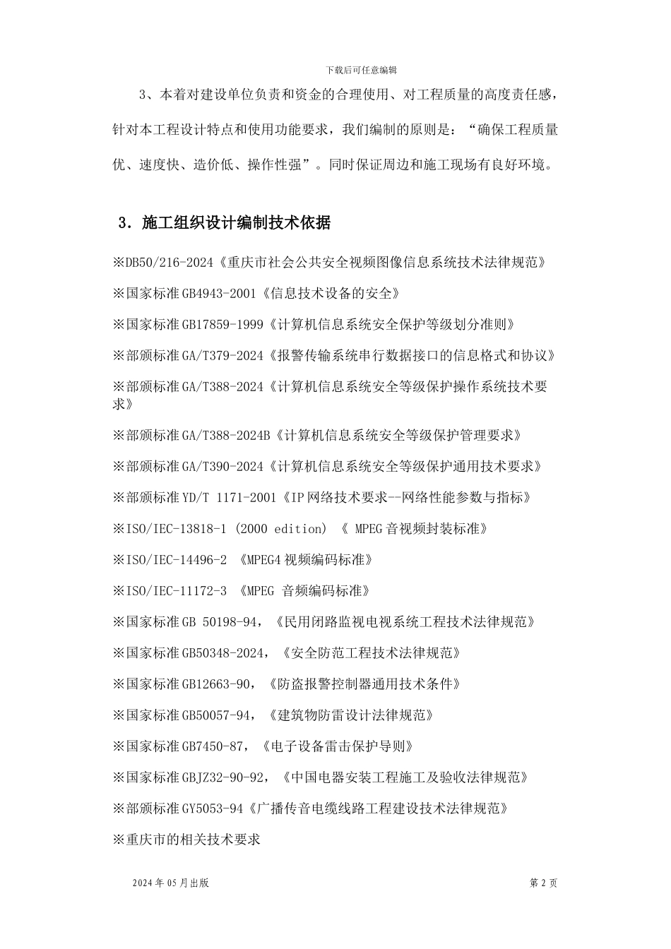 弱电工程施工组织方案_第2页