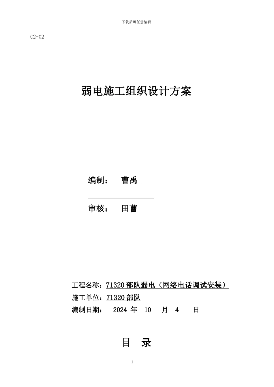 弱电工程施工组织方案_第1页
