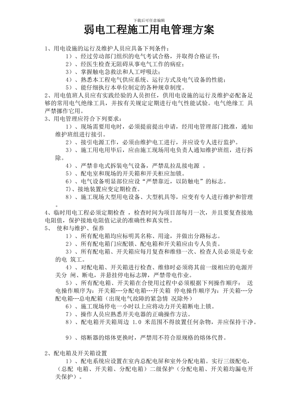 弱电工程施工用电管理方案_第1页