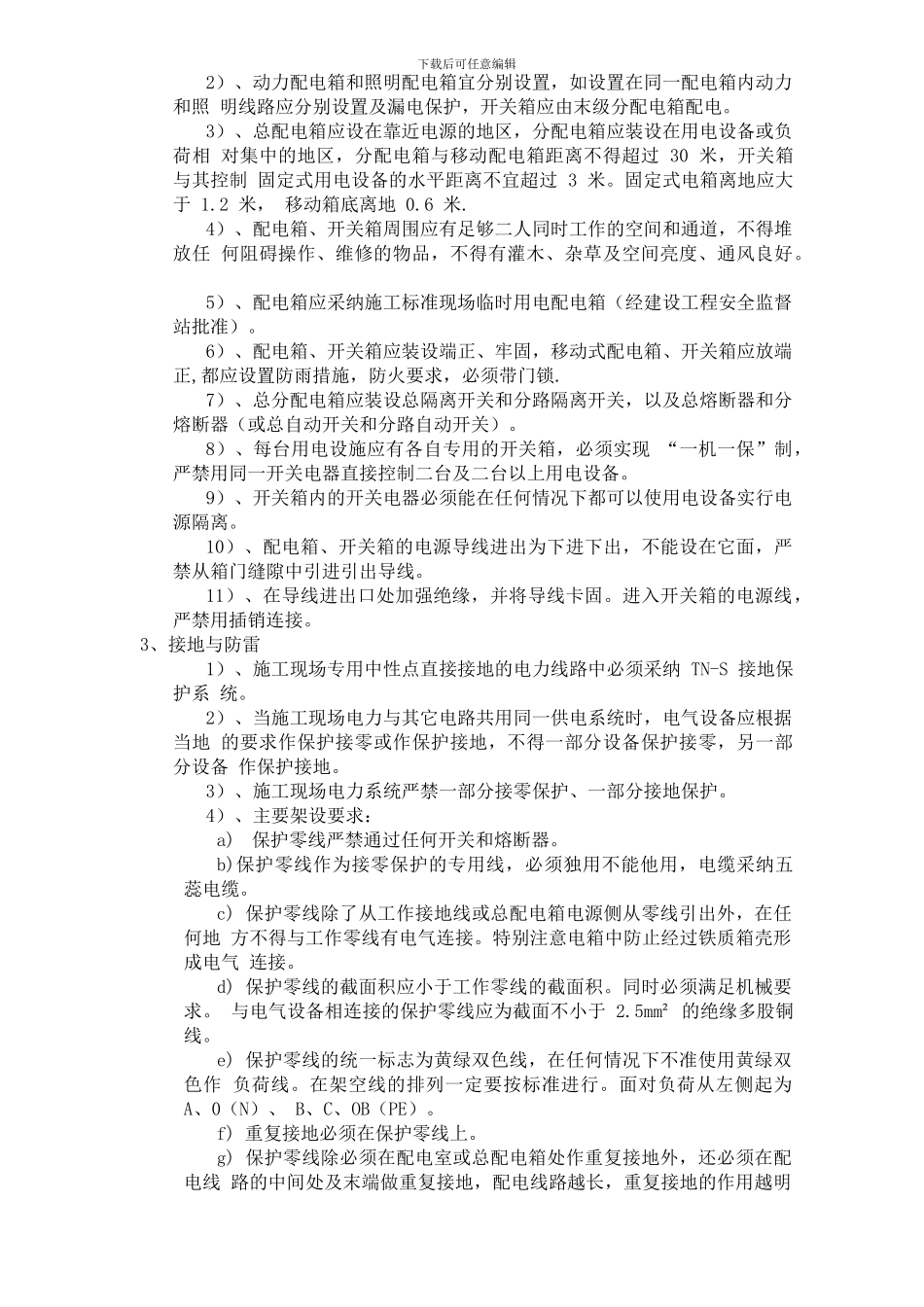 弱电工程施工用电管理方案_第2页