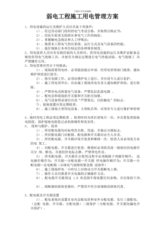 弱电工程施工用电管理方案