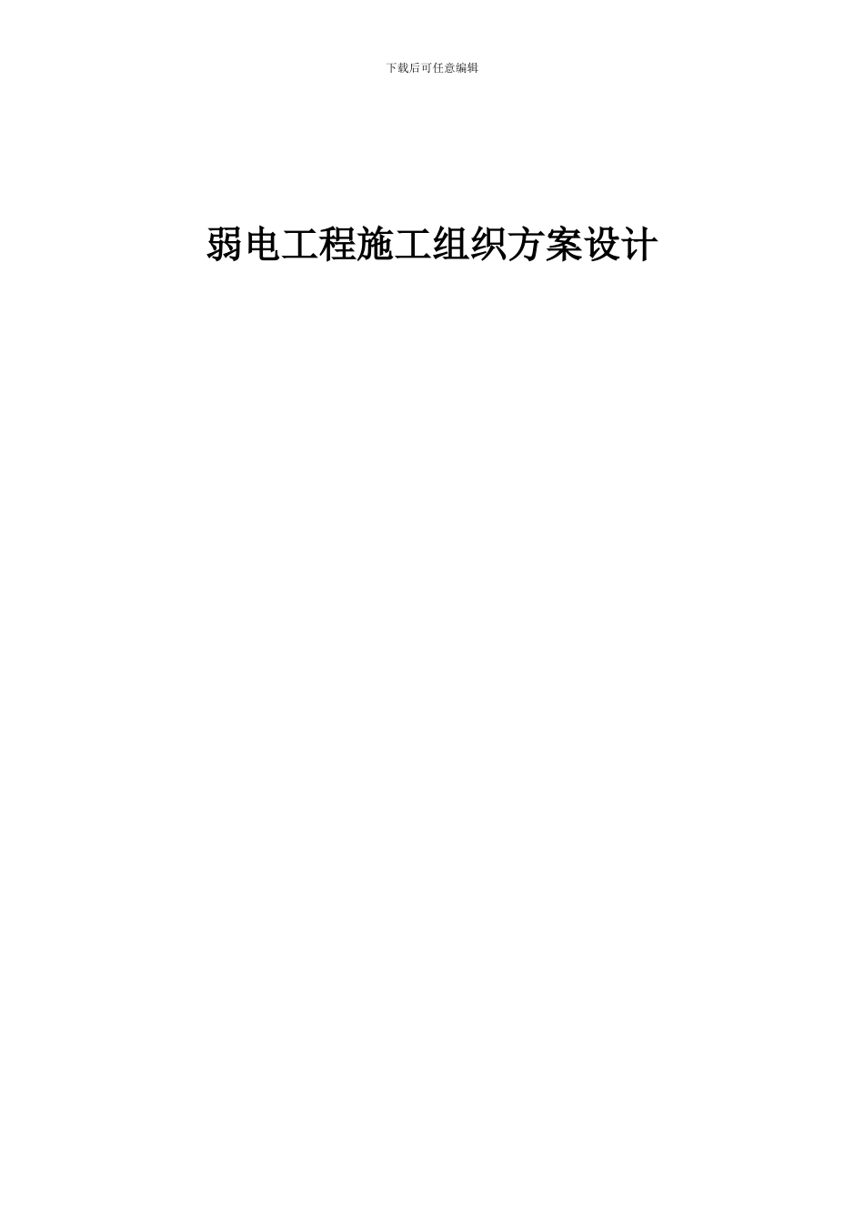 弱电工程施工组织方案设计_第1页