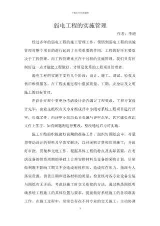 弱电工程的实施管理