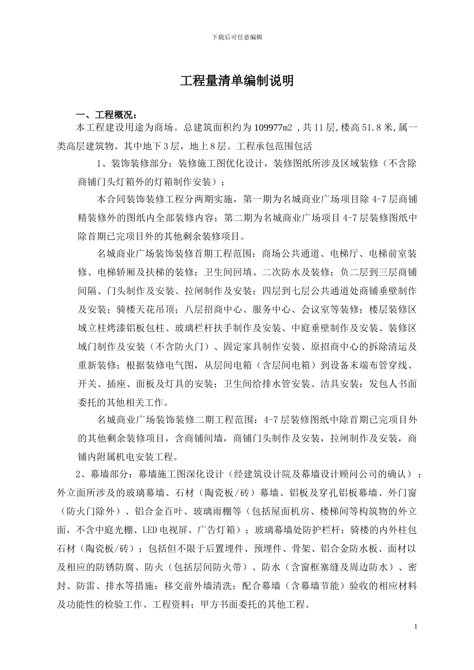 弱电工程量清单编制说明_第1页