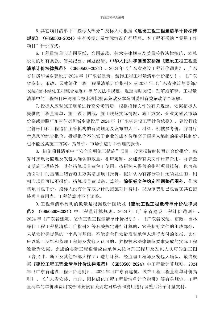 弱电工程量清单编制说明_第3页