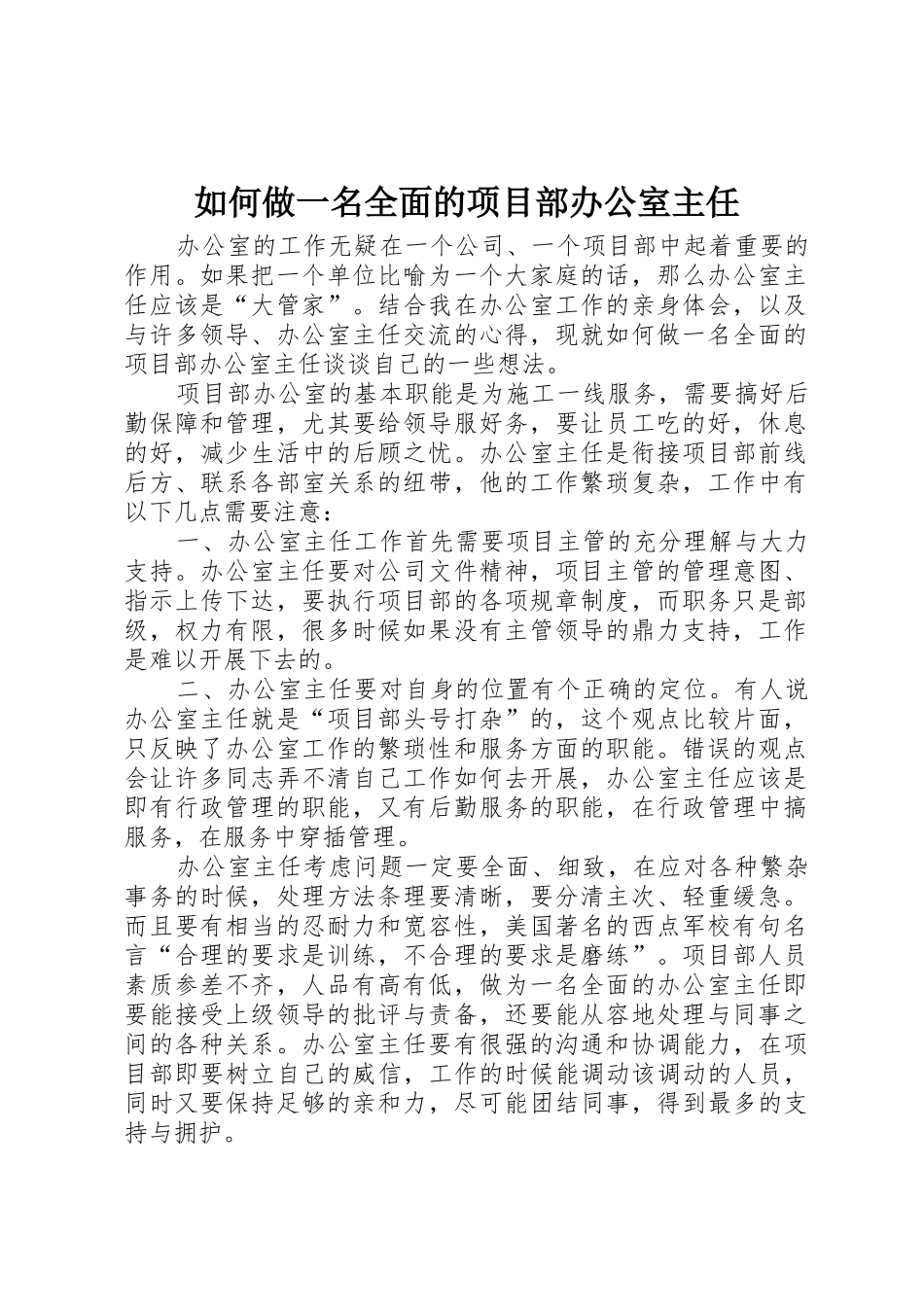 如何做一名全面的项目部办公室主任_第1页
