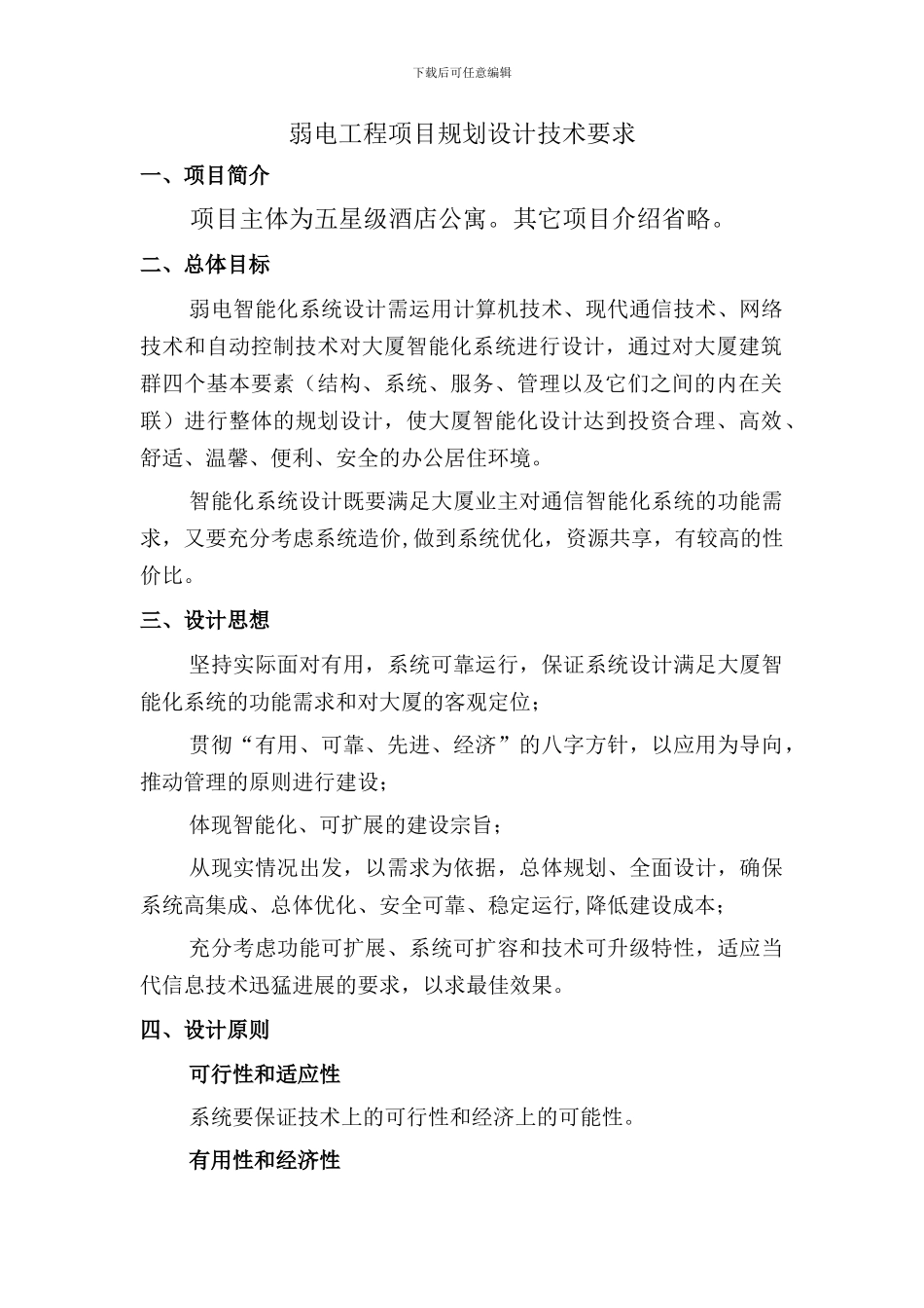 弱电工程项目规划_第1页