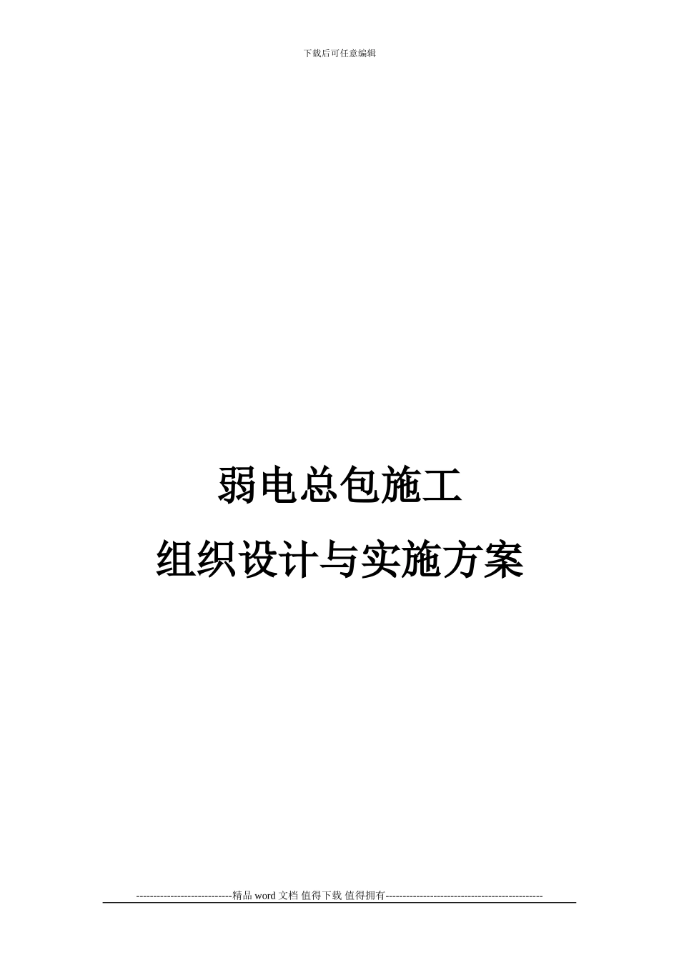 弱电总包施工组织设计与实施方案_第1页