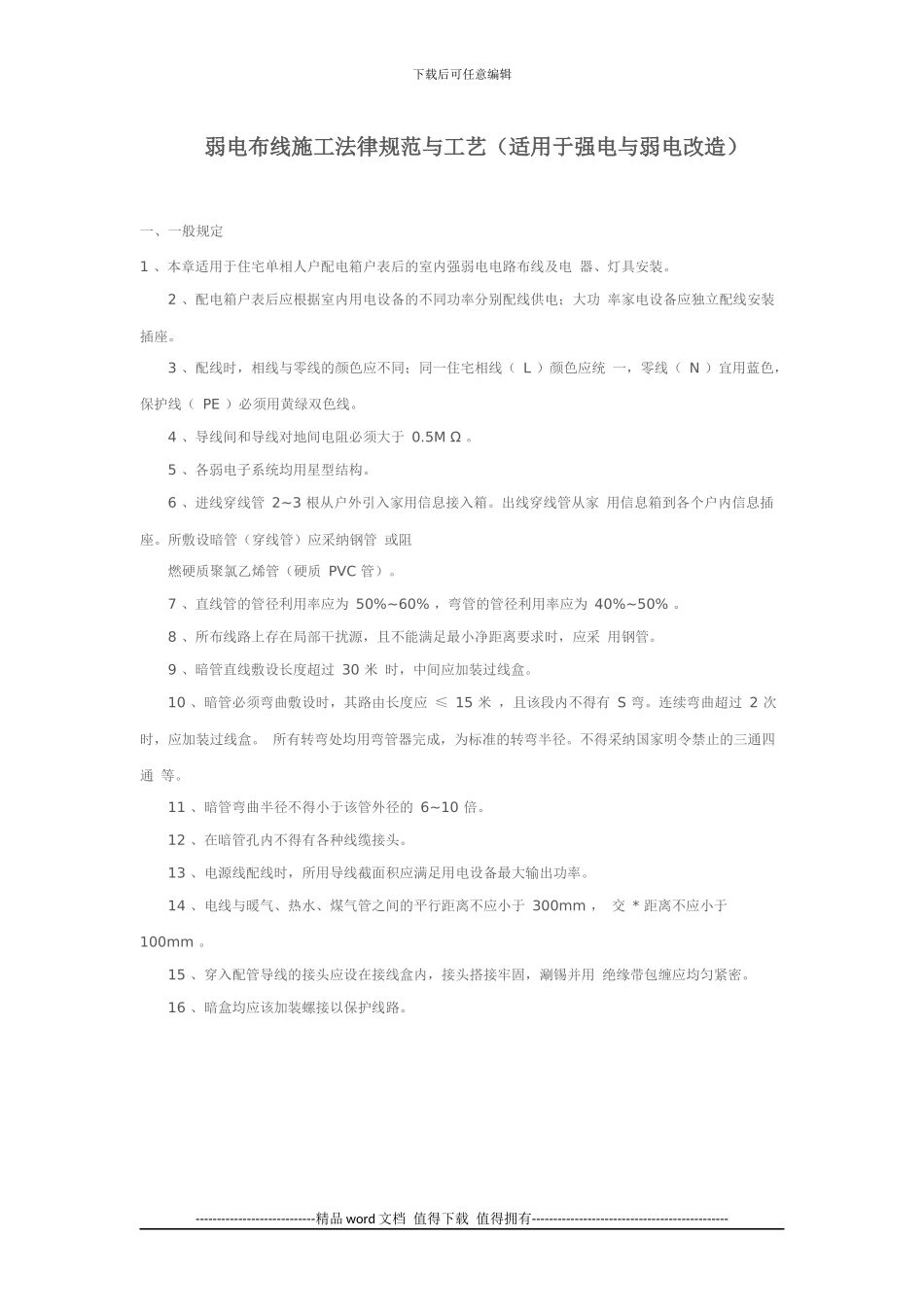 弱电布线施工规范与工艺_第1页