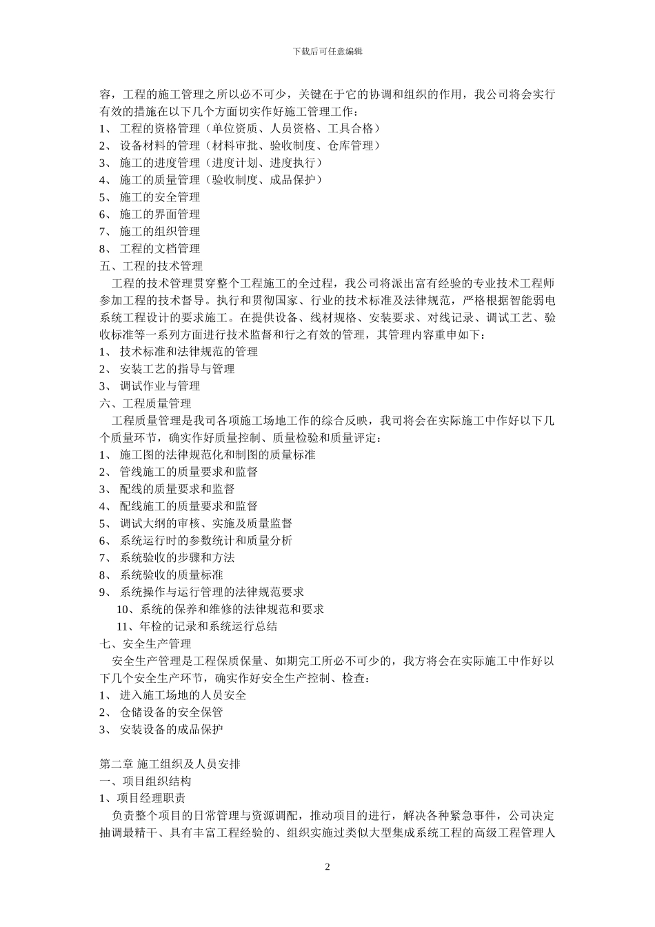 弱电总包施工组织设计与实施方案-secret_第2页