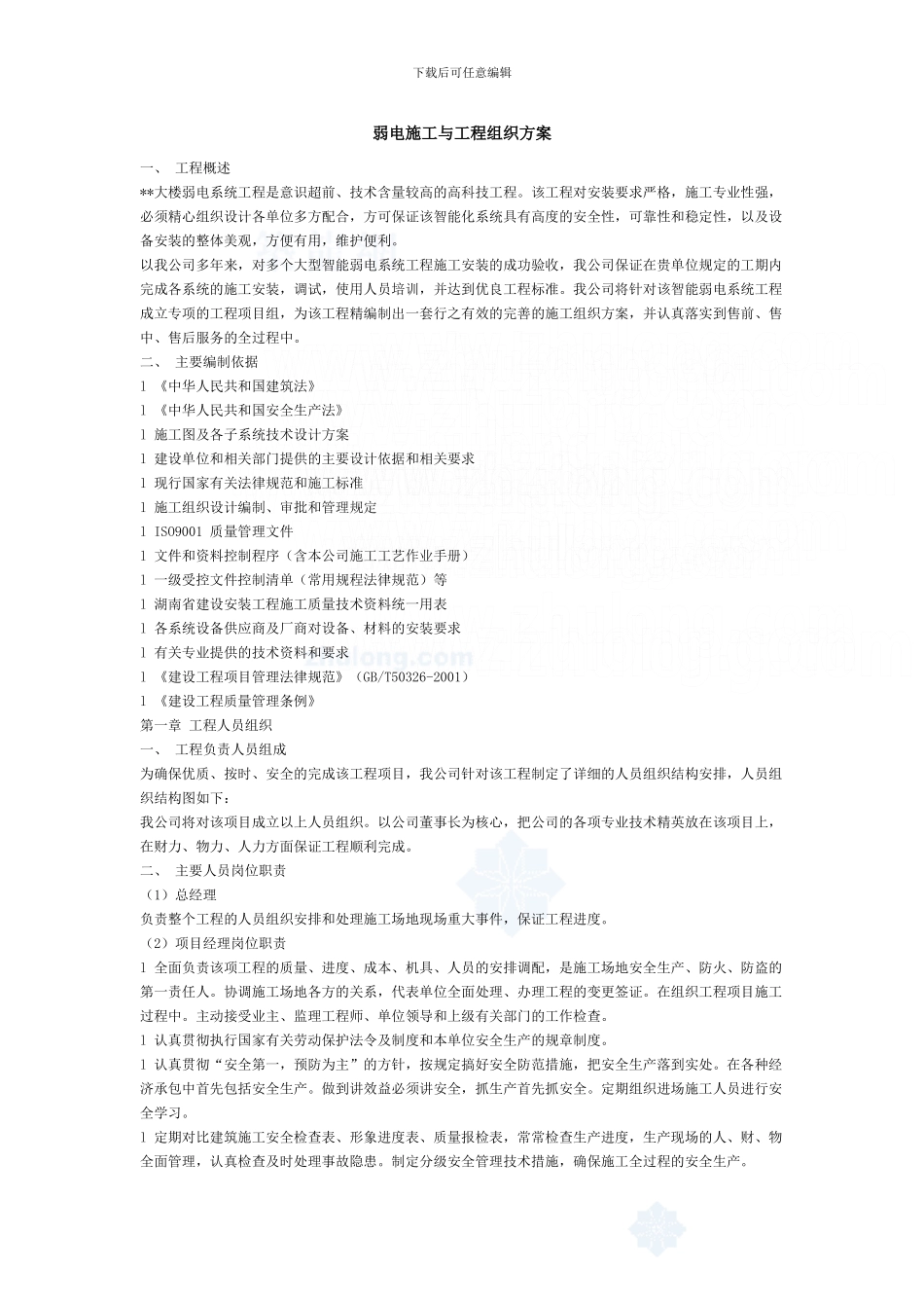 弱电施工与工程组织方案-secret_第1页