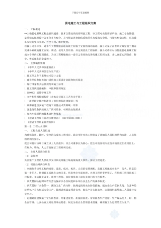 弱电施工与工程组织方案-secret