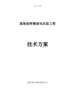 弱电改造施工方案