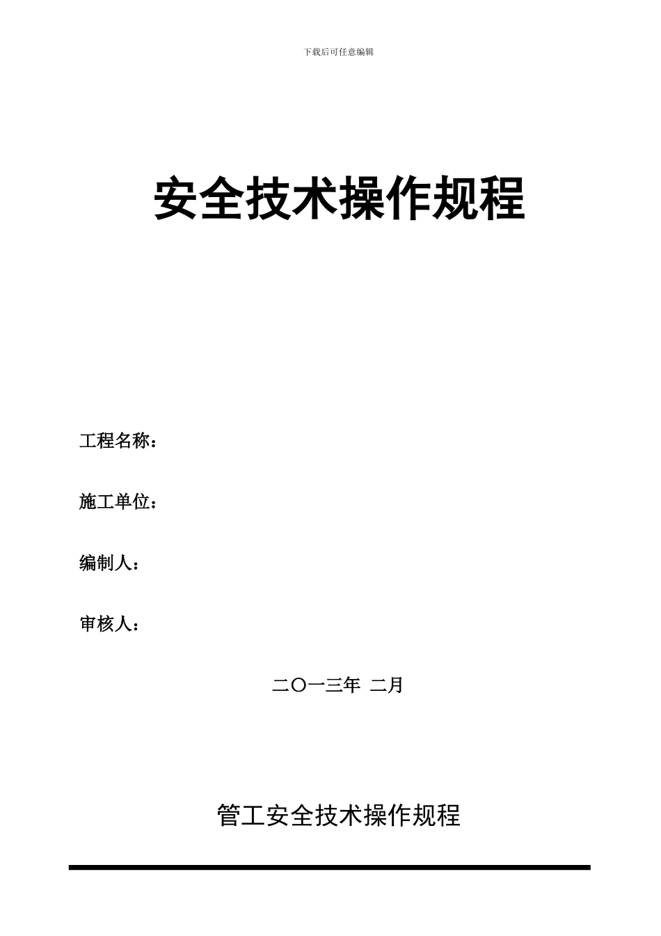 弱电施工各工种安全技术操作规程_第1页