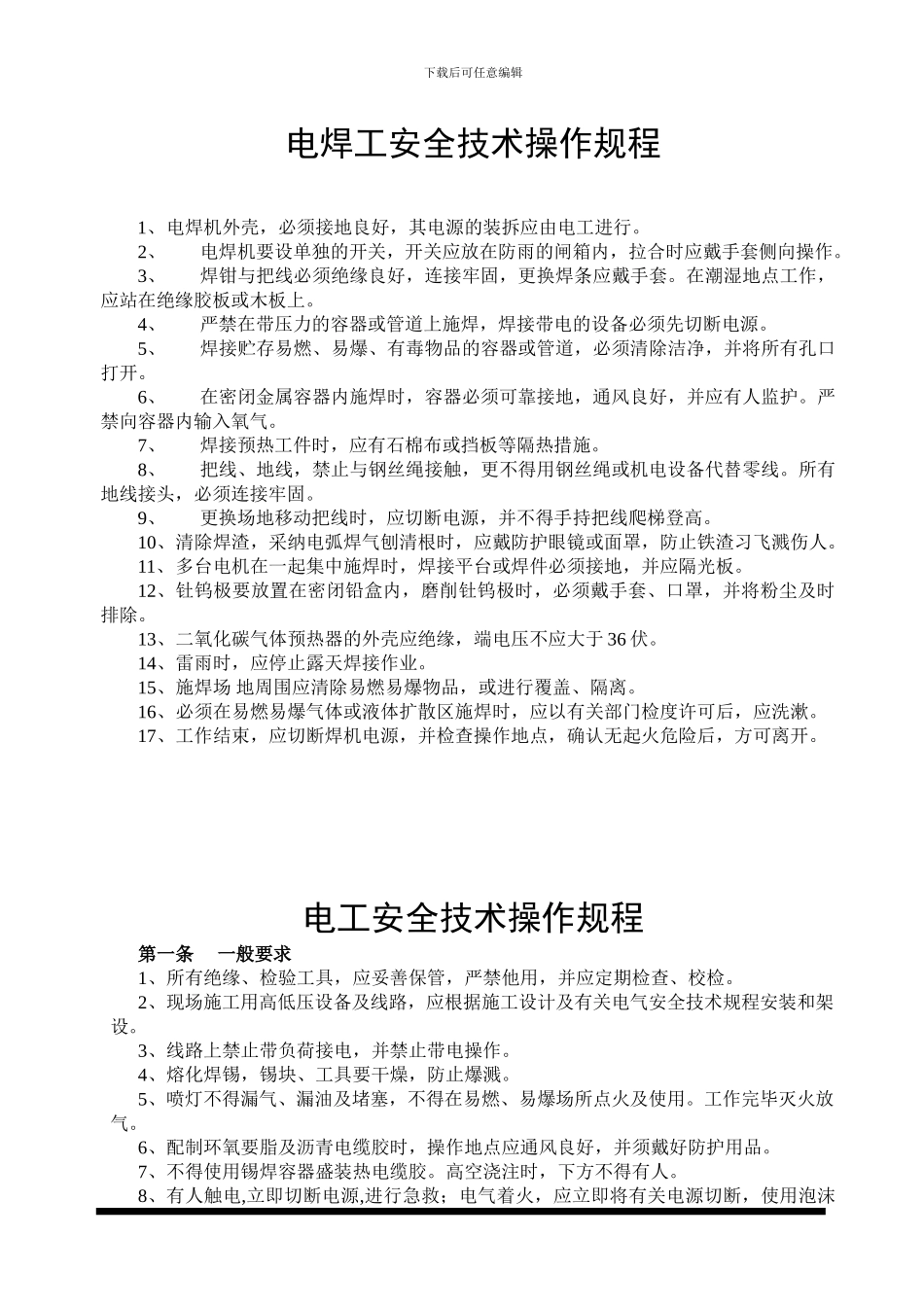 弱电施工各工种安全技术操作规程_第3页