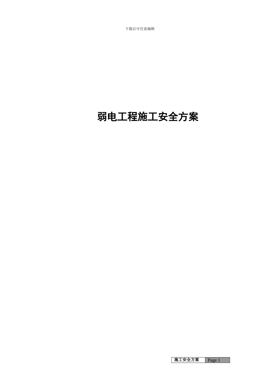 弱电施工组织计划施工安全方案_第1页