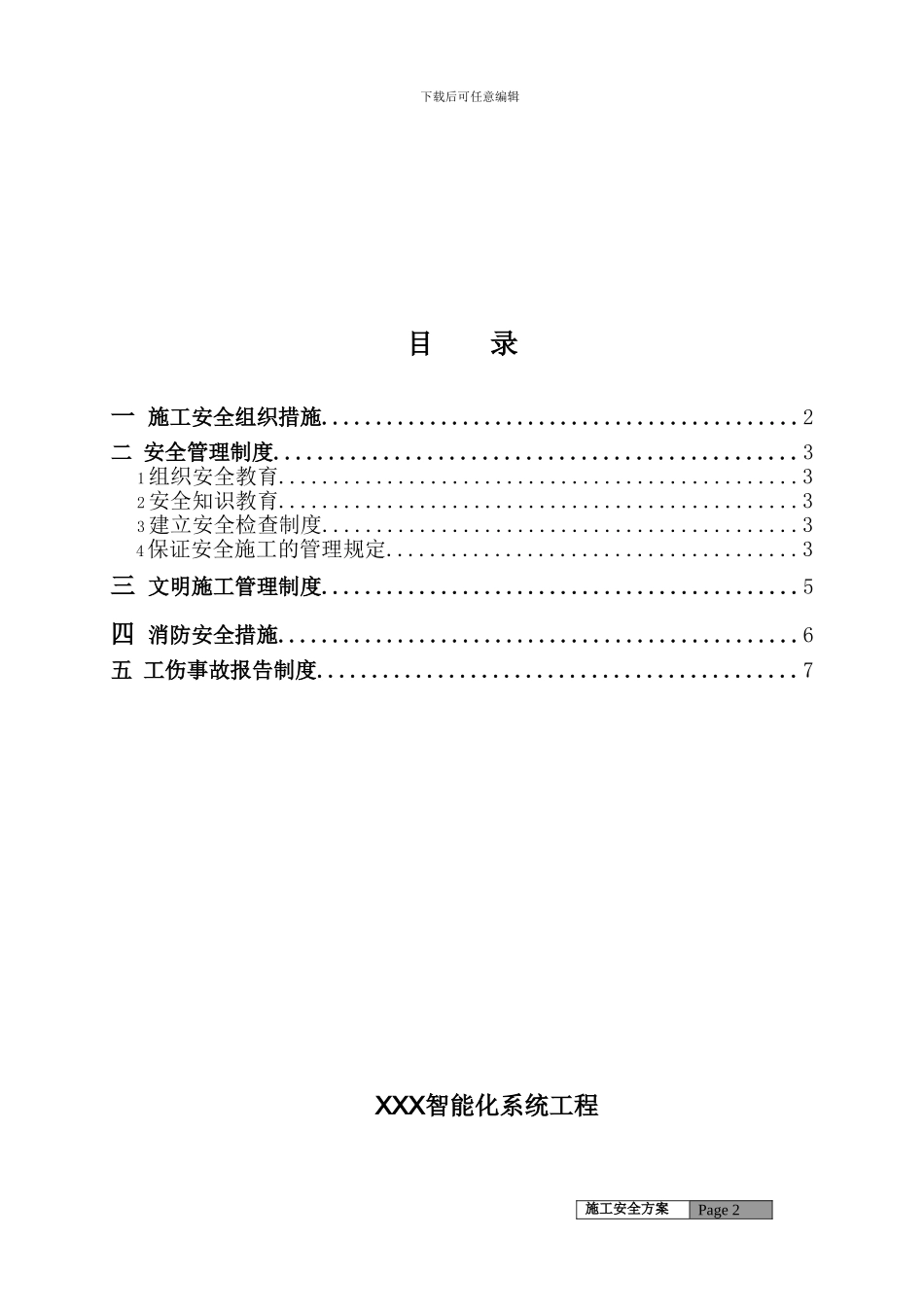 弱电施工组织计划施工安全方案_第2页