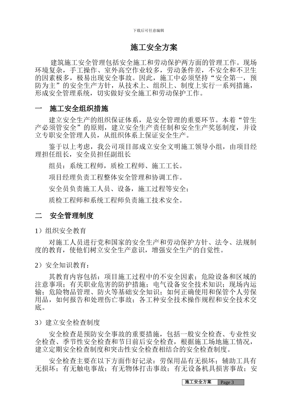 弱电施工组织计划施工安全方案_第3页