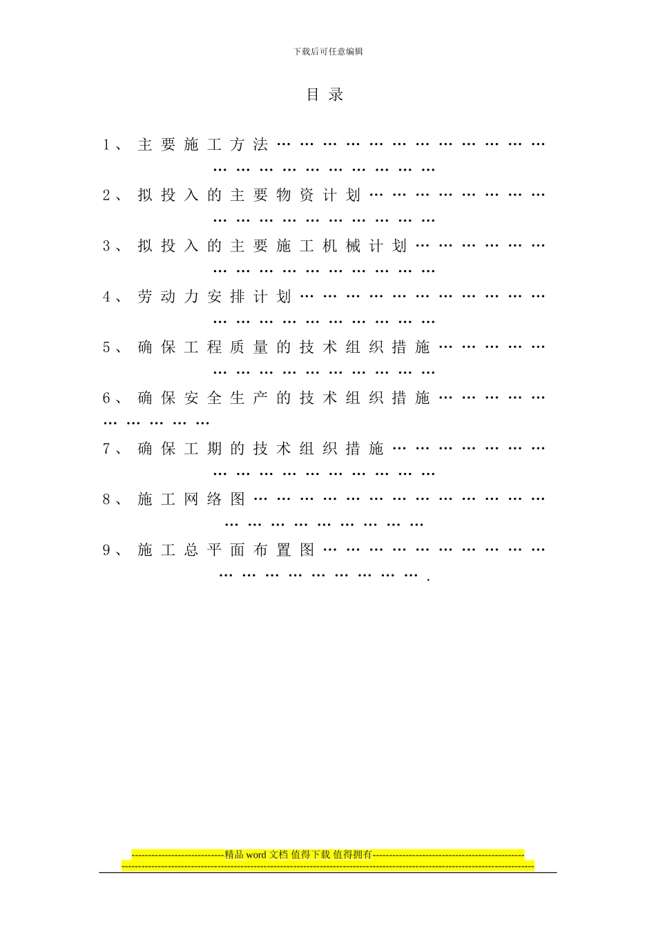 弱电施工组织设计1_第1页
